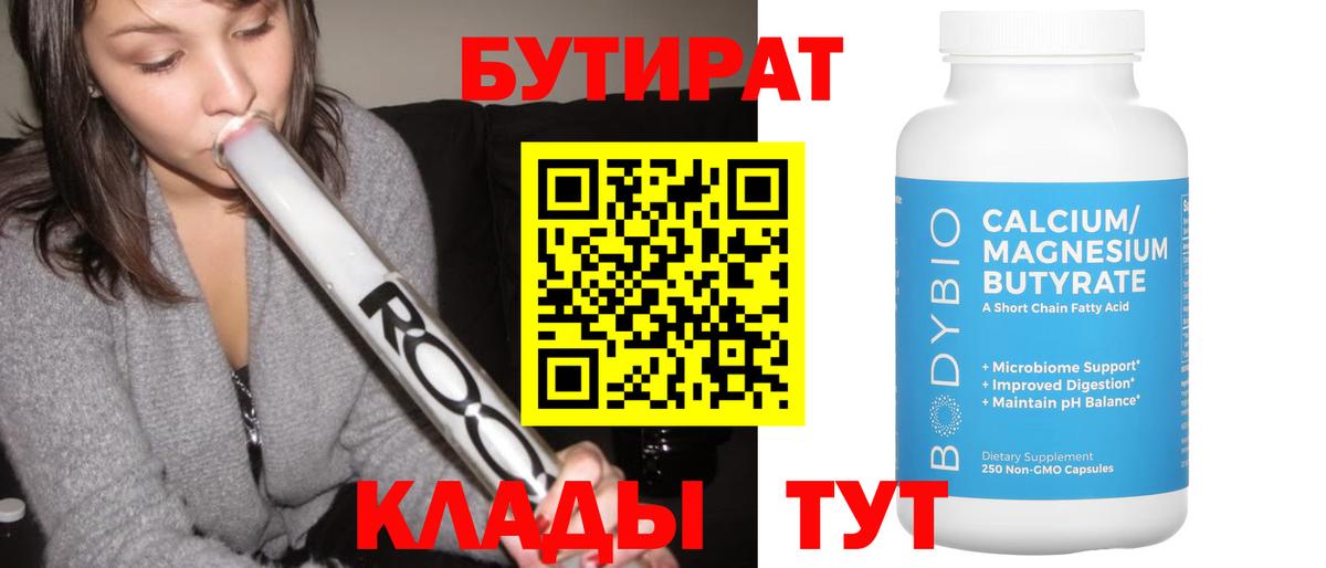 Татарск  БУТИРАТ бутандиол  БУТИРАТ  Вход с VPN 